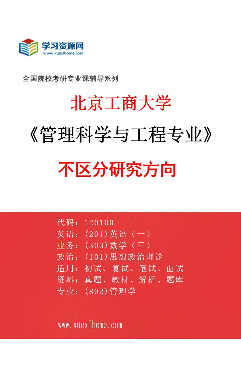 2027年北京工商大学管理科学与工程专业（00）不区分研究方向研究方向考研资料