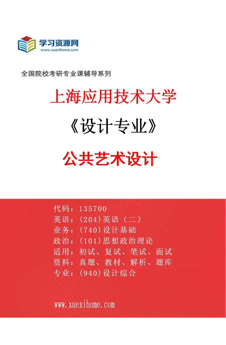 2027年上海应用技术大学设计专业（04）公共艺术设计研究方向考研资料
