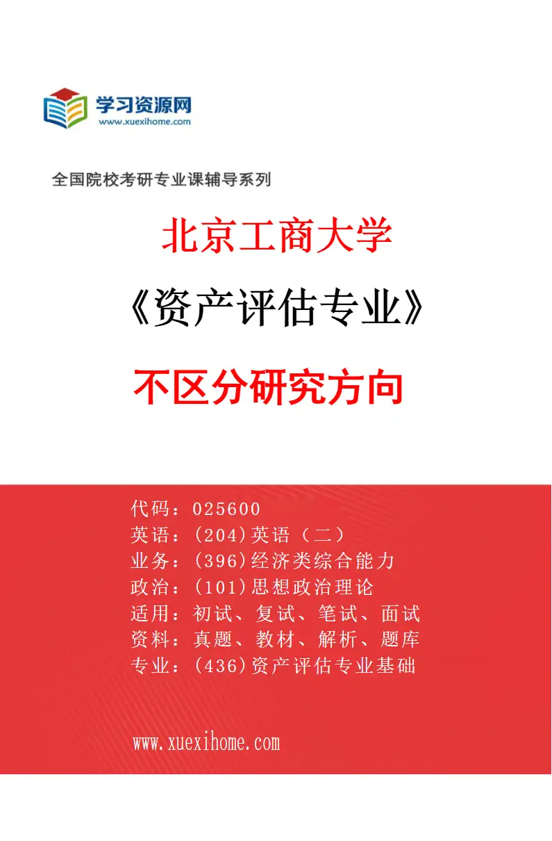 2027年北京工商大学资产评估专业（00）不区分研究方向研究方向考研资料