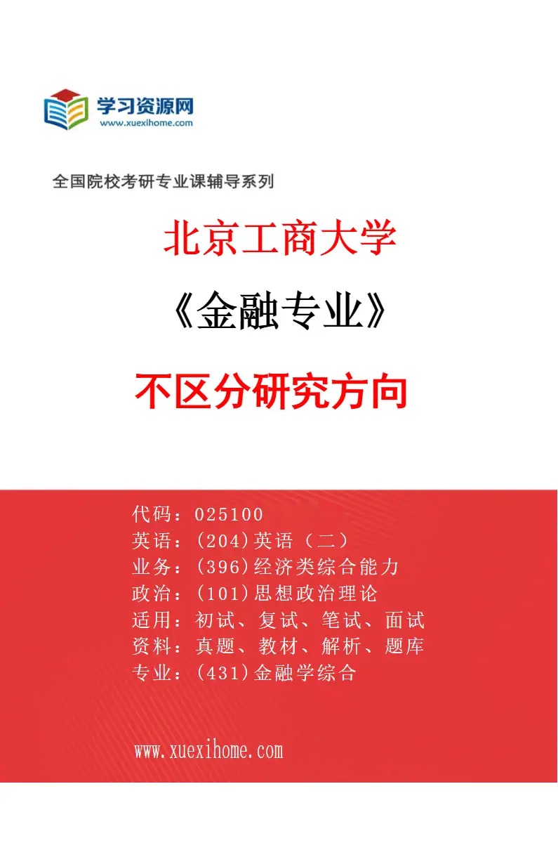 2027年北京工商大学金融专业（00）不区分研究方向研究方向考研资料