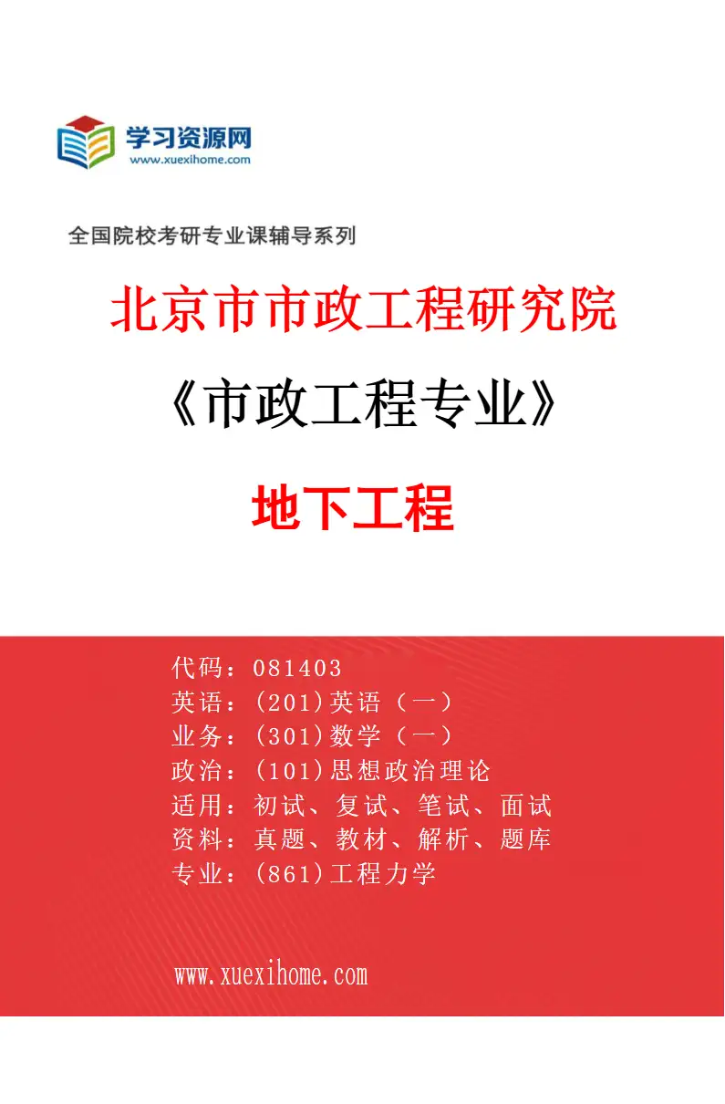 2027年北京市市政工程研究院市政工程专业（03）地下工程研究方向考研资料