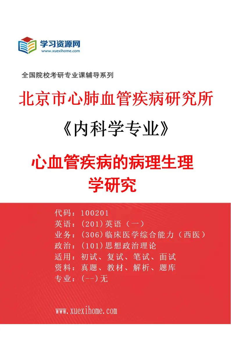 2027年北京市心肺血管疾病研究所内科学专业（01）心血管疾病的病理生理学研究研究方向考研资料