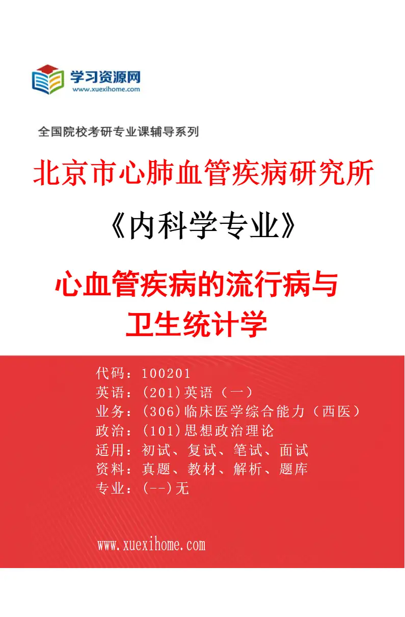 2027年北京市心肺血管疾病研究所内科学专业（03）心血管疾病的流行病与卫生统计学研究方向考研资料