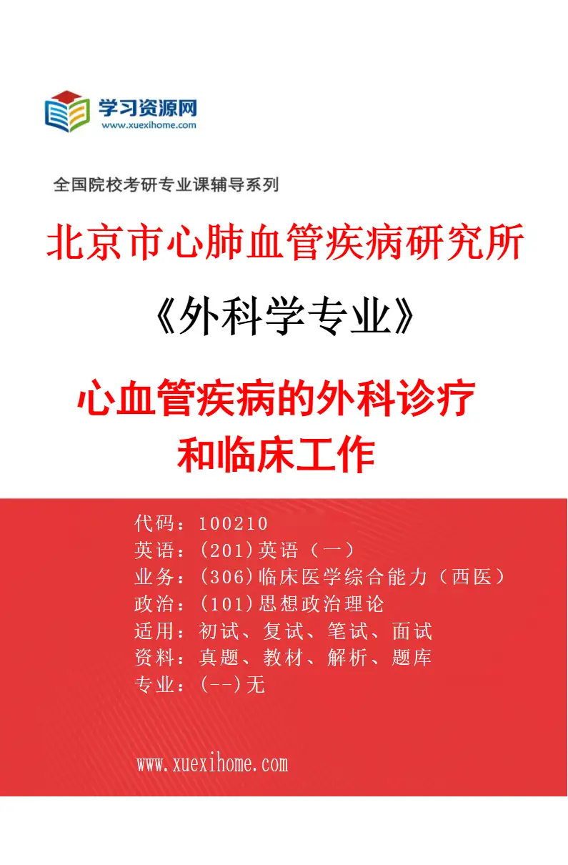 2027年北京市心肺血管疾病研究所外科学专业（01）心血管疾病的外科诊疗和临床工作研究方向考研资料
