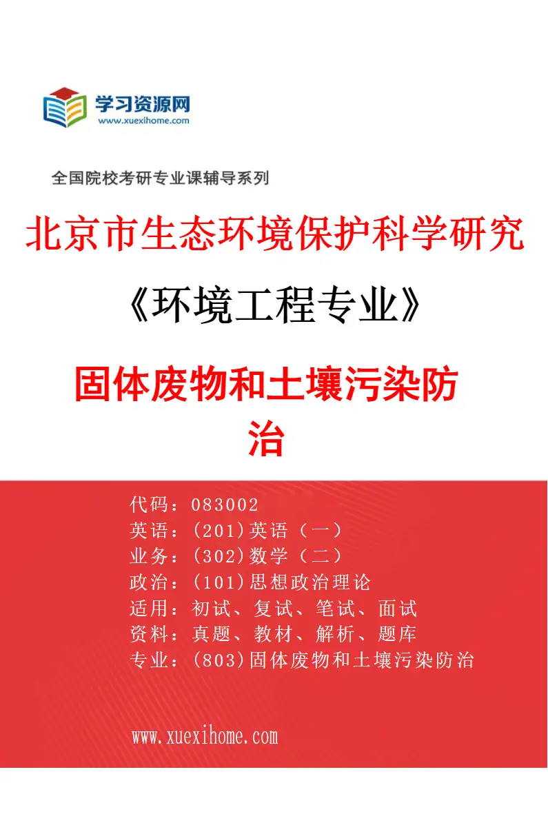2027年北京市生态环境保护科学研究院环境工程专业（03）固体废物和土壤污染防治研究方向考研资料