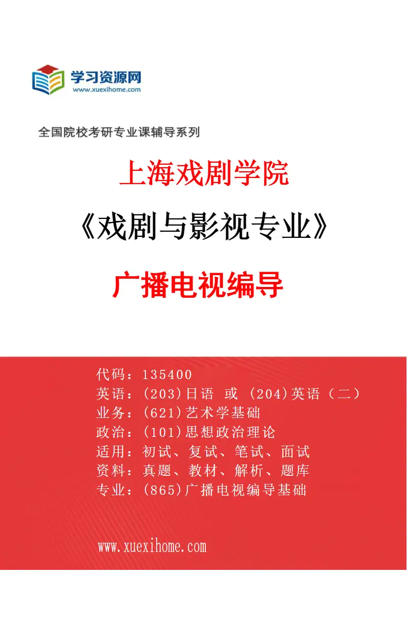 2027年上海戏剧学院戏剧与影视专业（15）广播电视编导研究方向考研资料