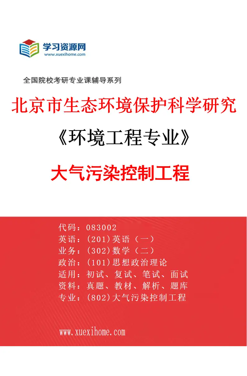2027年北京市生态环境保护科学研究院环境工程专业（02）大气污染控制工程研究方向考研资料