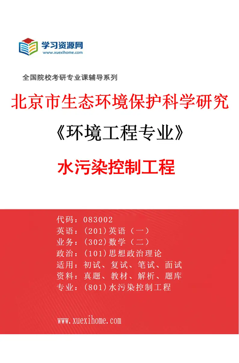 2027年北京市生态环境保护科学研究院环境工程专业（01）水污染控制工程研究方向考研资料