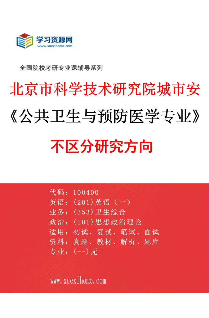 2027年北京市科学技术研究院城市安全与环境科学研究所公共卫生与预防医学专业（00）不区分研究方向研究方向考研资料