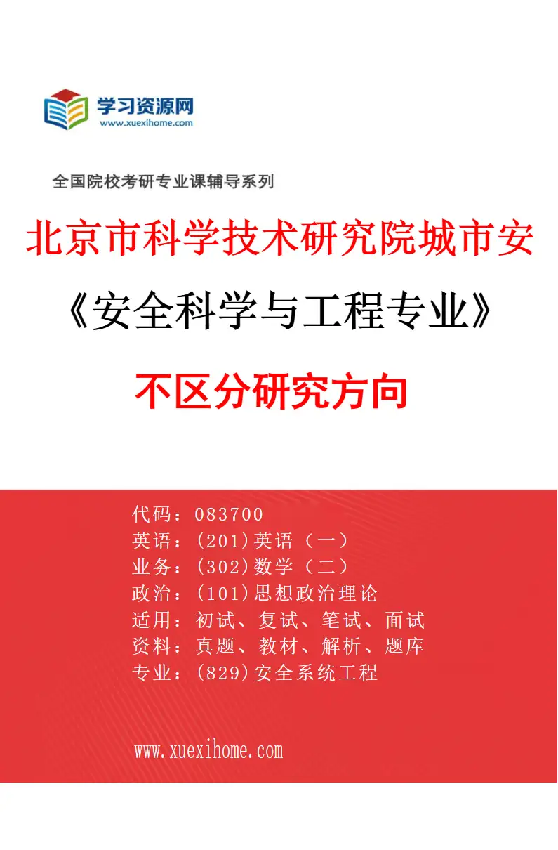 2027年北京市科学技术研究院城市安全与环境科学研究所安全科学与工程专业（00）不区分研究方向研究方向考研资料