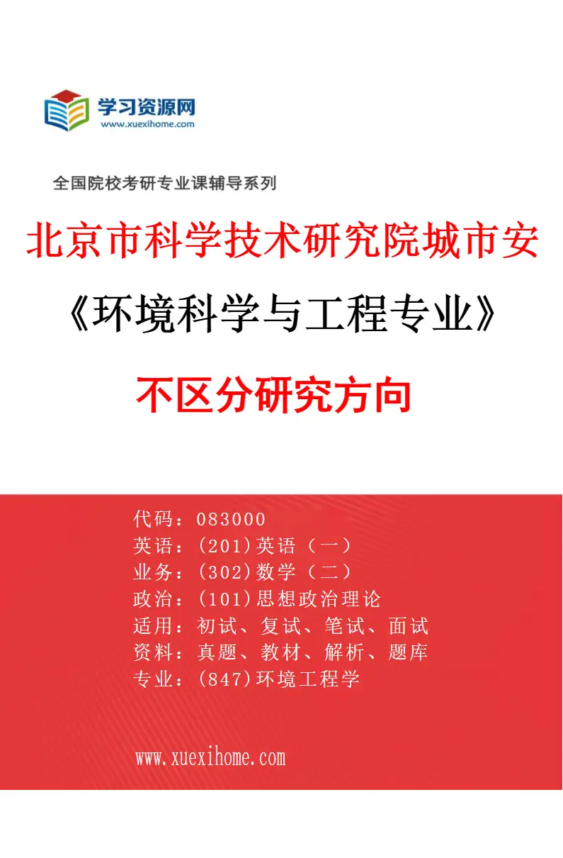 2027年北京市科学技术研究院城市安全与环境科学研究所环境科学与工程专业（00）不区分研究方向研究方向考研资料