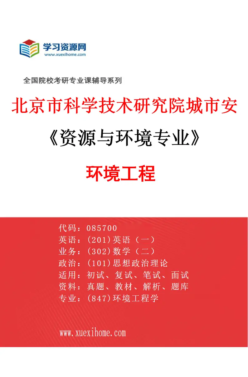 2027年北京市科学技术研究院城市安全与环境科学研究所资源与环境专业（02）环境工程研究方向考研资料