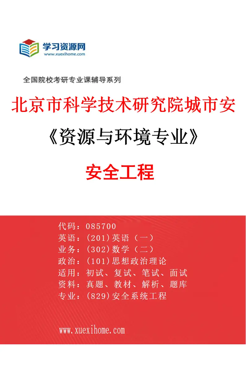 2027年北京市科学技术研究院城市安全与环境科学研究所资源与环境专业（01）安全工程研究方向考研资料
