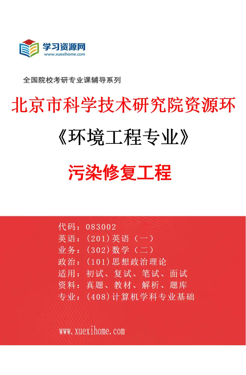 2027年北京市科学技术研究院资源环境研究所环境工程专业（03）污染修复工程研究方向考研资料