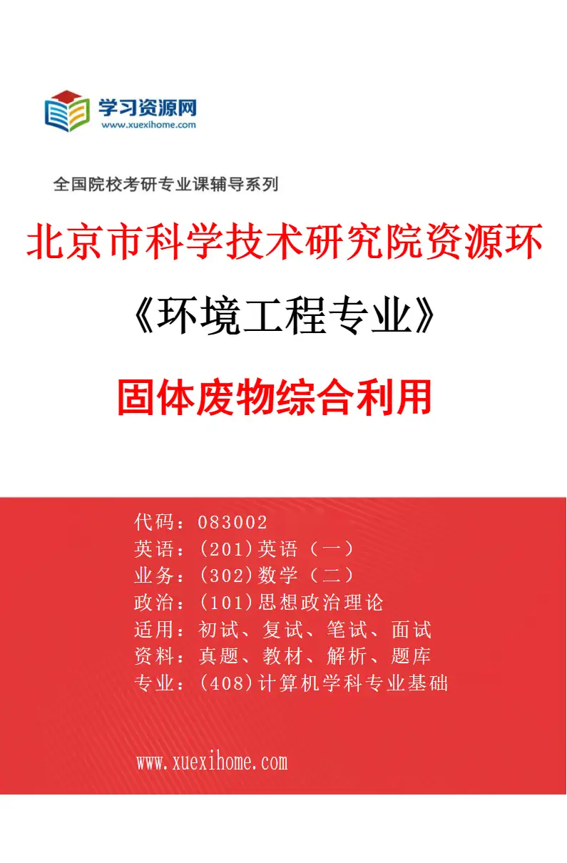 2027年北京市科学技术研究院资源环境研究所环境工程专业（02）固体废物综合利用研究方向考研资料