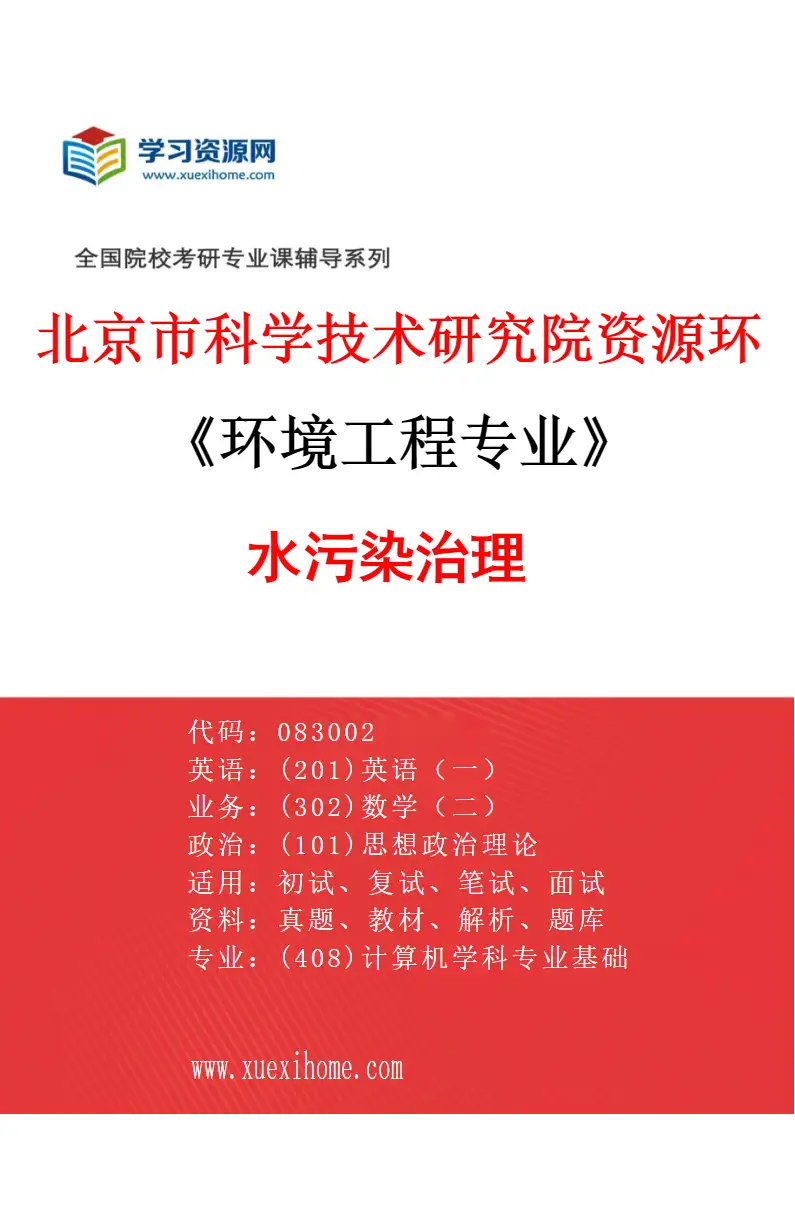 2027年北京市科学技术研究院资源环境研究所环境工程专业（01）水污染治理研究方向考研资料