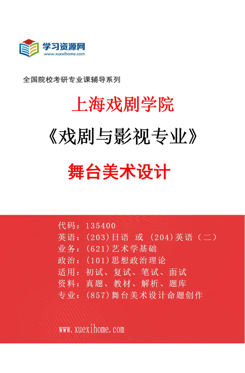 2027年上海戏剧学院戏剧与影视专业（07）舞台美术设计研究方向考研资料