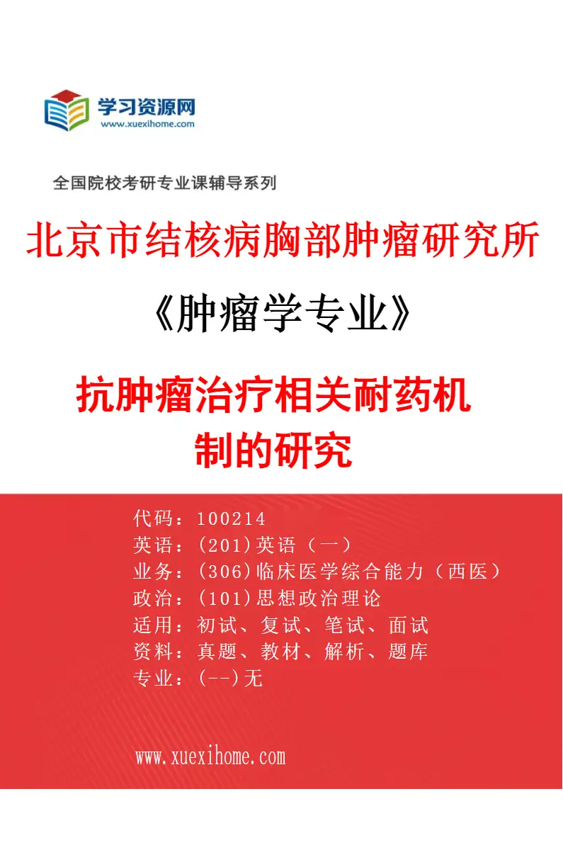 2027年北京市结核病胸部肿瘤研究所肿瘤学专业（14）抗肿瘤治疗相关耐药机制的研究研究方向考研资料