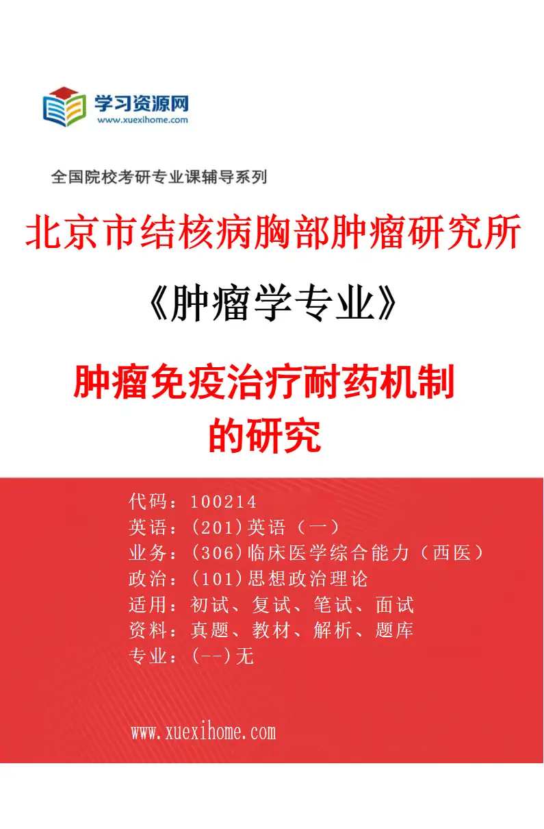 2027年北京市结核病胸部肿瘤研究所肿瘤学专业（13）肿瘤免疫治疗耐药机制的研究研究方向考研资料