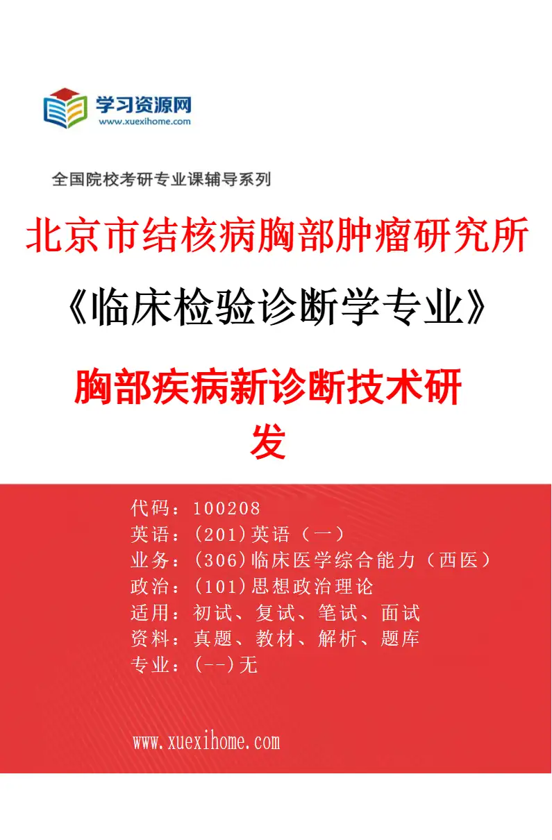 2027年北京市结核病胸部肿瘤研究所临床检验诊断学专业（11）胸部疾病新诊断技术研发研究方向考研资料