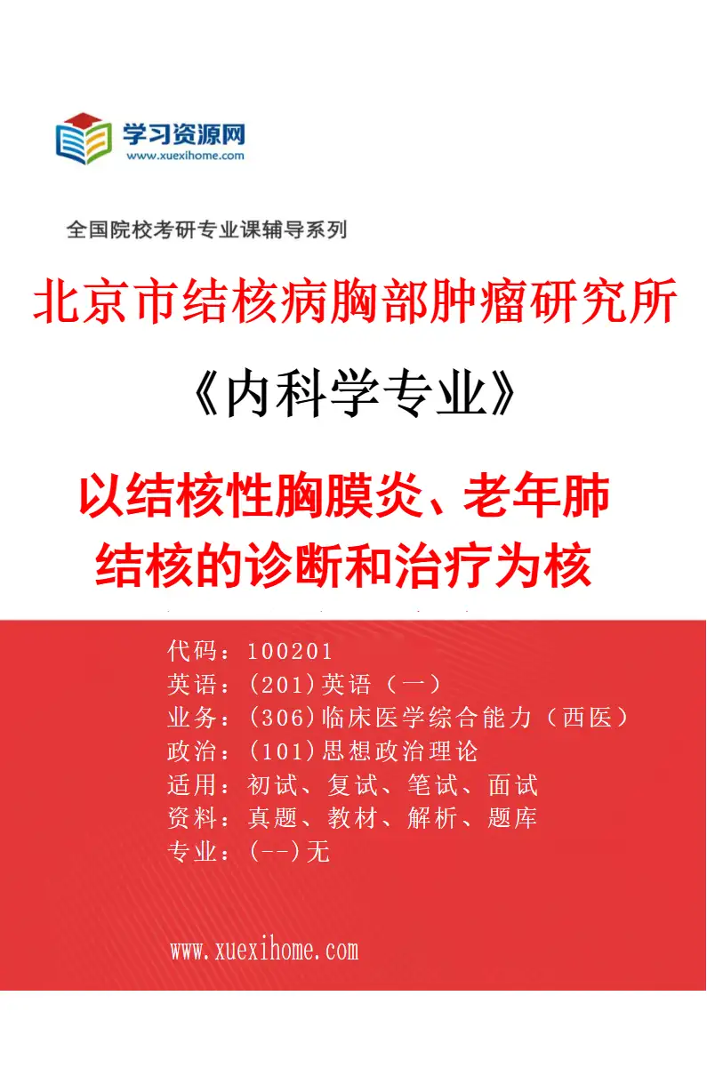 2027年北京市结核病胸部肿瘤研究所内科学专业（08）以结核性胸膜炎、老年肺结核的诊断和治疗为核心的临床研究方向研究方向考研资料