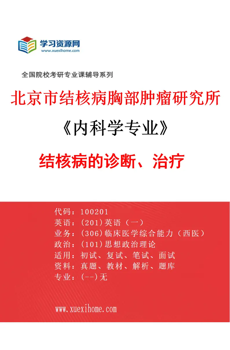 2027年北京市结核病胸部肿瘤研究所内科学专业（09）结核病的诊断、治疗研究方向考研资料