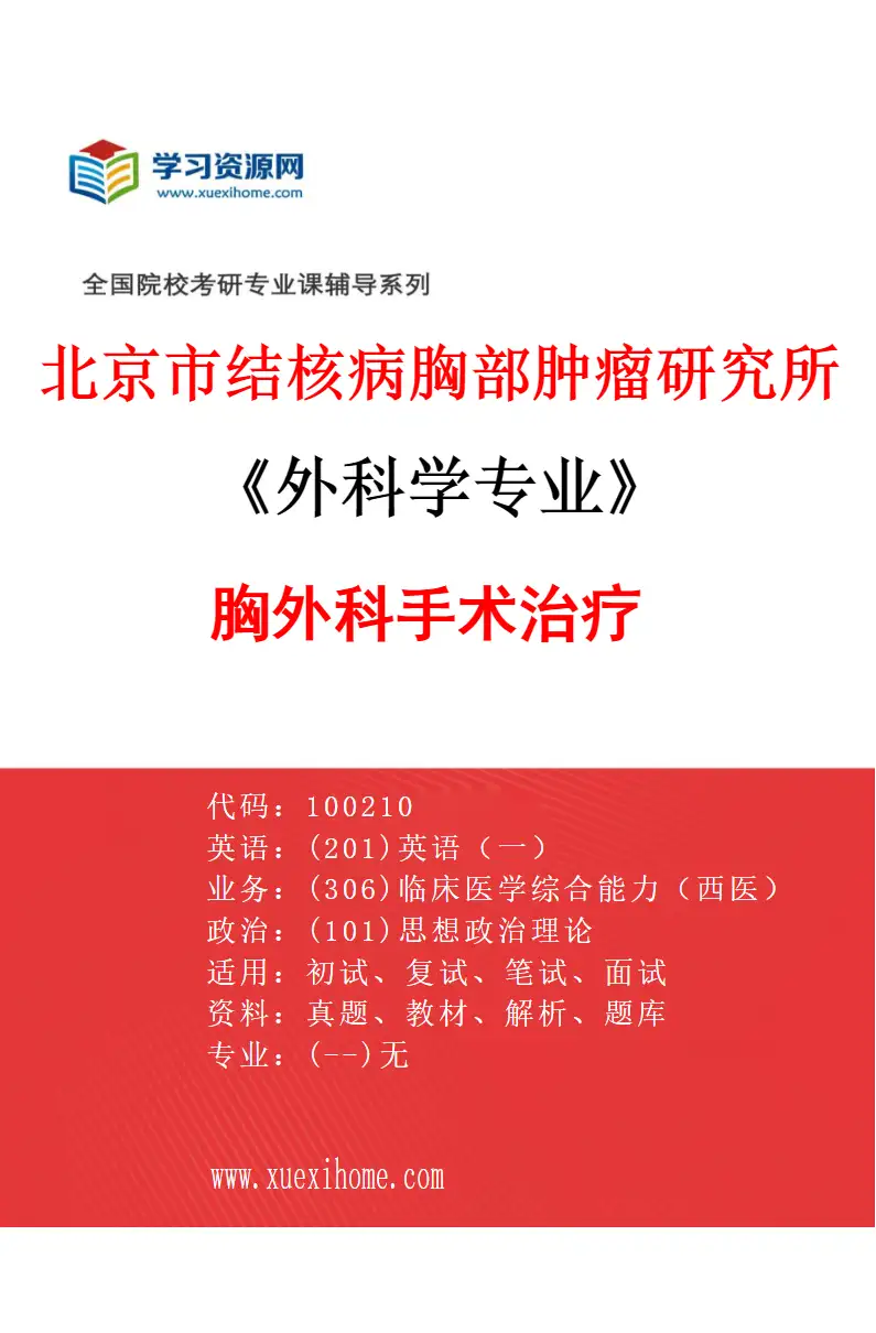 2027年北京市结核病胸部肿瘤研究所外科学专业（12）胸外科手术治疗研究方向考研资料