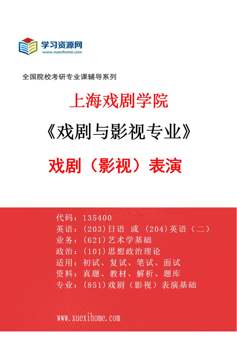 2027年上海戏剧学院戏剧与影视专业（01）戏剧（影视）表演研究方向考研资料
