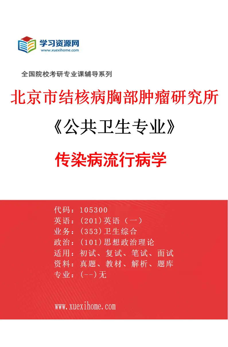 2027年北京市结核病胸部肿瘤研究所公共卫生专业（19）传染病流行病学研究方向考研资料