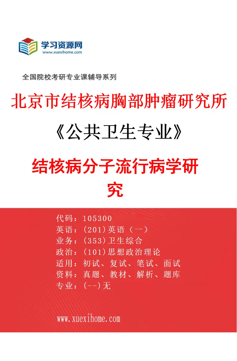 2027年北京市结核病胸部肿瘤研究所公共卫生专业（17）结核病分子流行病学研究研究方向考研资料