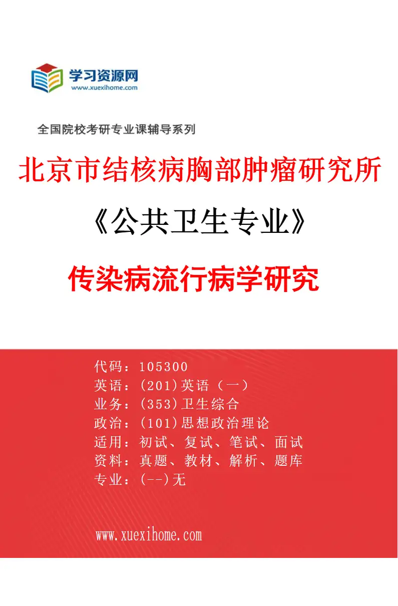 2027年北京市结核病胸部肿瘤研究所公共卫生专业（21）传染病流行病学研究研究方向考研资料