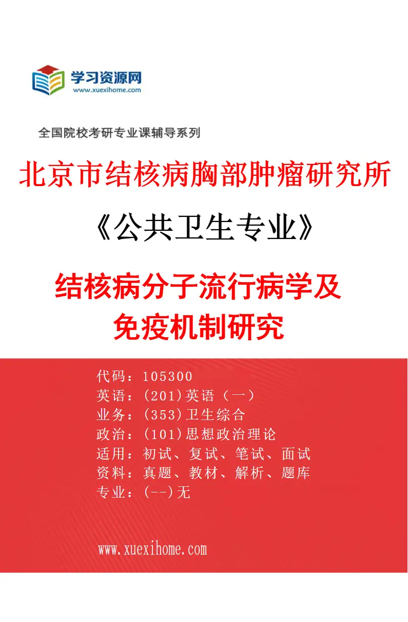 2027年北京市结核病胸部肿瘤研究所公共卫生专业（18）结核病分子流行病学及免疫机制研究研究方向考研资料