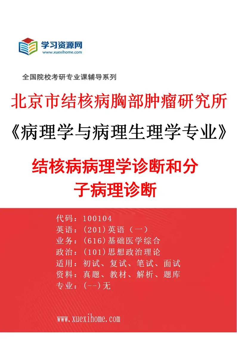 2027年北京市结核病胸部肿瘤研究所病理学与病理生理学专业（07）结核病病理学诊断和分子病理诊断研究方向考研资料