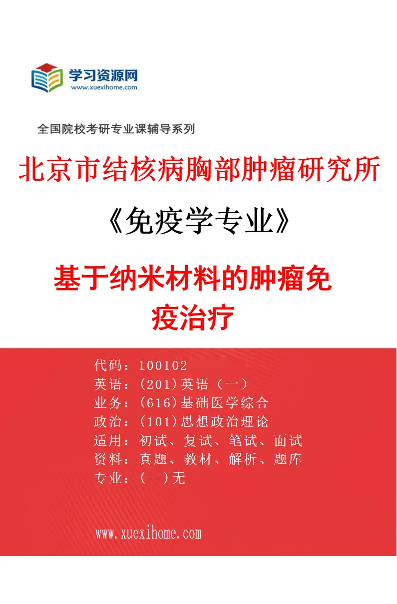2027年北京市结核病胸部肿瘤研究所免疫学专业（04）基于纳米材料的肿瘤免疫治疗研究方向考研资料