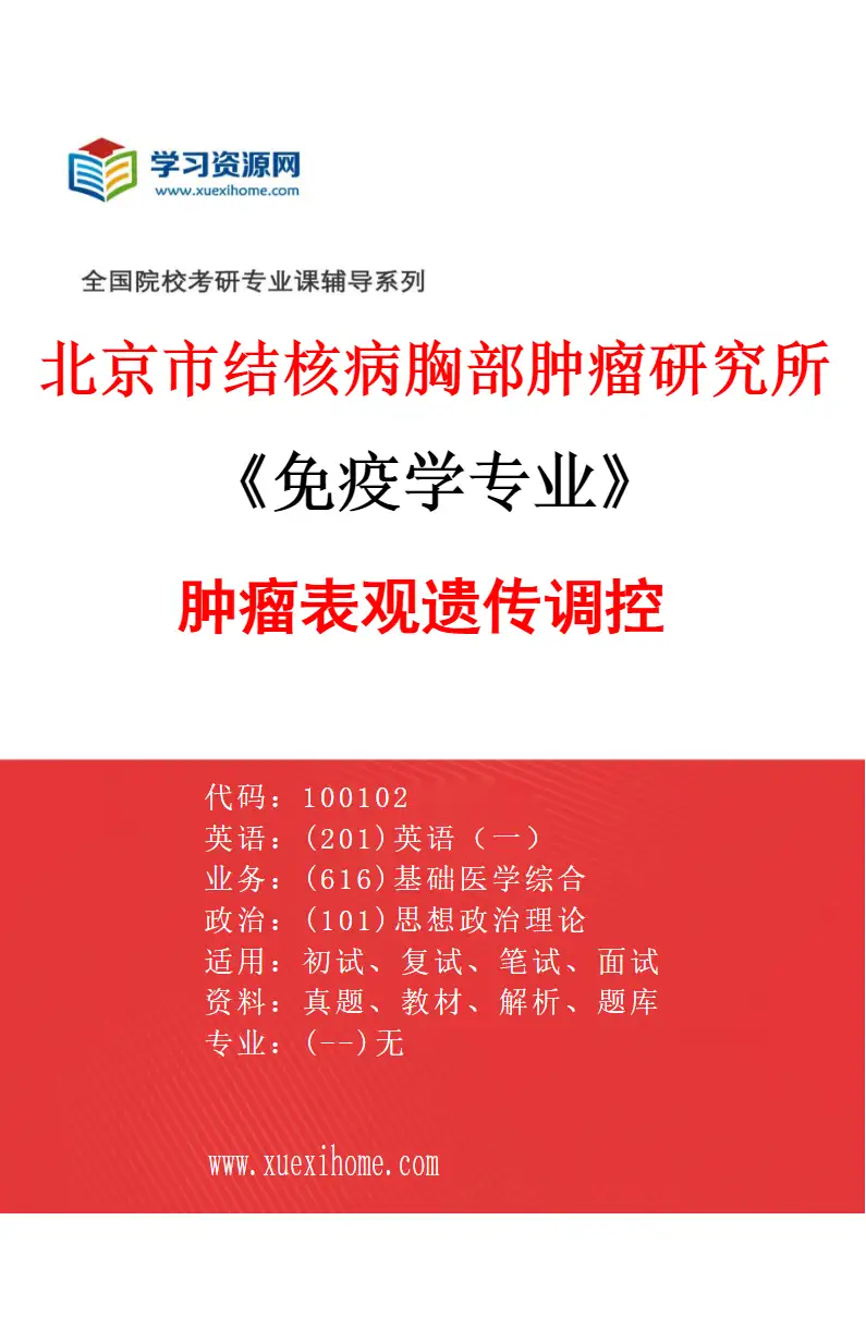 2027年北京市结核病胸部肿瘤研究所免疫学专业（03）肿瘤表观遗传调控研究方向考研资料