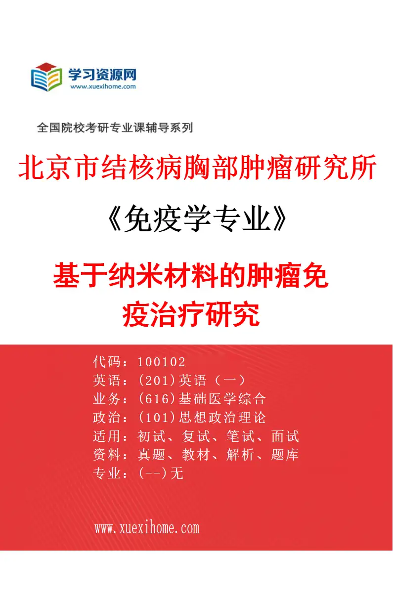 2027年北京市结核病胸部肿瘤研究所免疫学专业（02）基于纳米材料的肿瘤免疫治疗研究研究方向考研资料