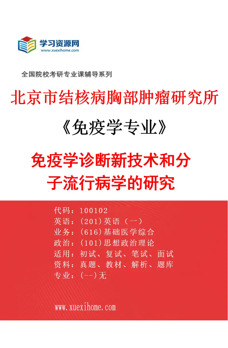 2027年北京市结核病胸部肿瘤研究所免疫学专业（01）免疫学诊断新技术和分子流行病学的研究研究方向考研资料