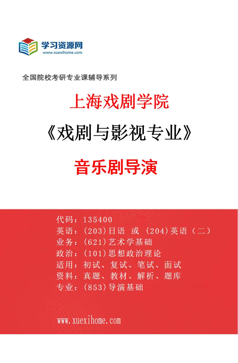 2027年上海戏剧学院戏剧与影视专业（18）音乐剧导演研究方向考研资料