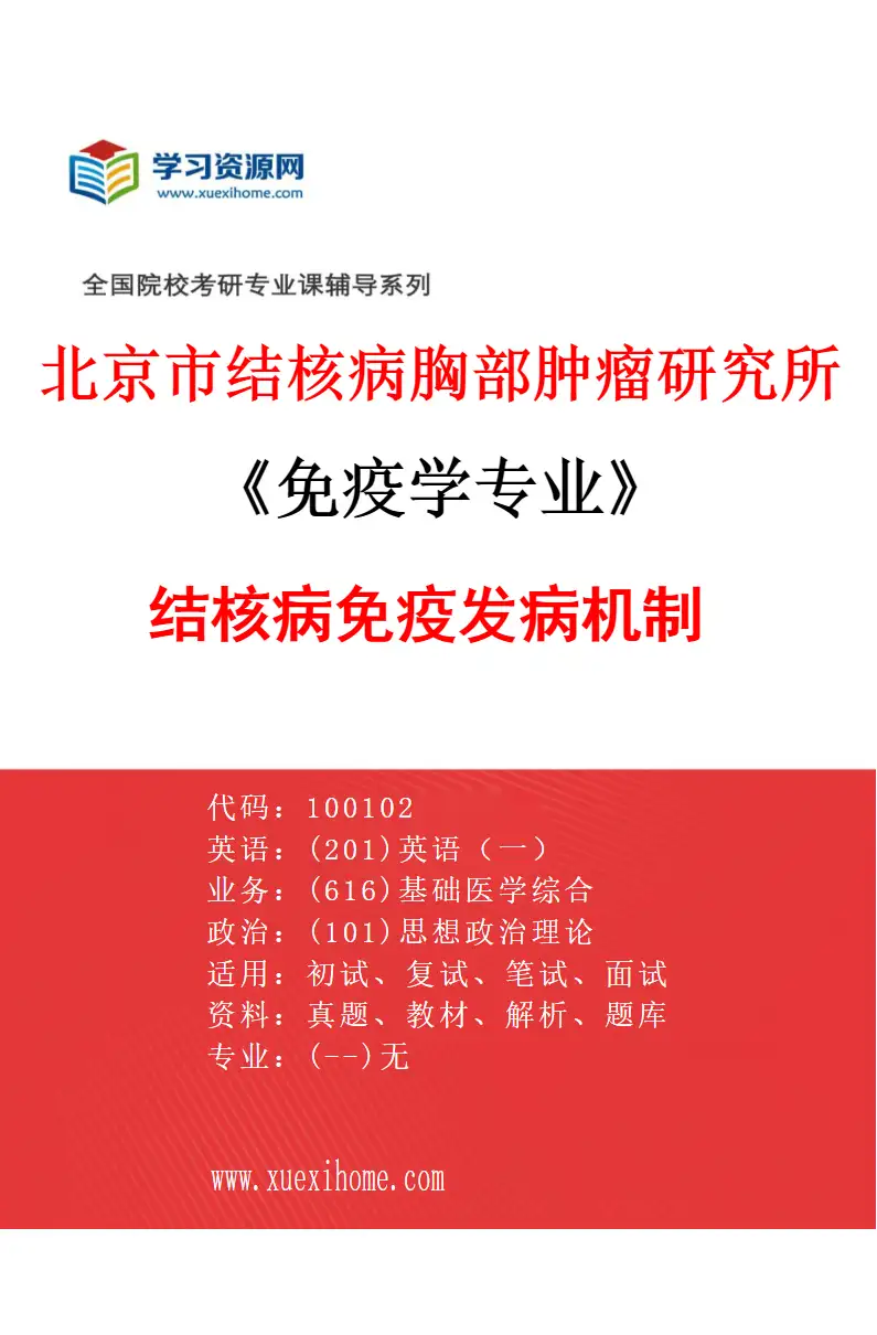 2027年北京市结核病胸部肿瘤研究所免疫学专业（06）结核病免疫发病机制研究方向考研资料