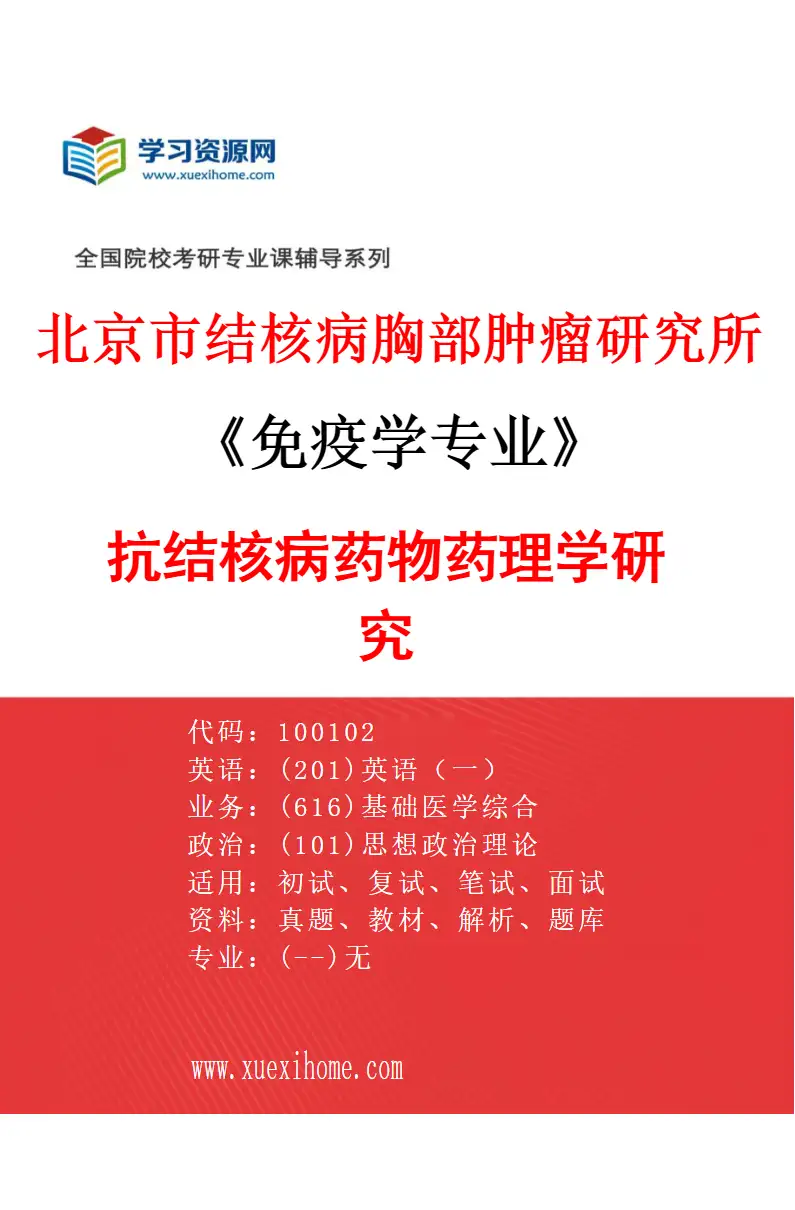 2027年北京市结核病胸部肿瘤研究所免疫学专业（05）抗结核病药物药理学研究研究方向考研资料