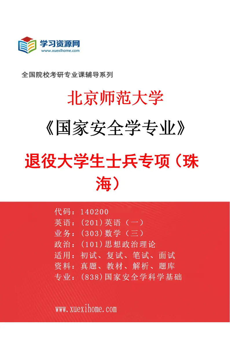 2027年北京师范大学国家安全学专业（02）退役大学生士兵专项（珠海）研究方向考研资料