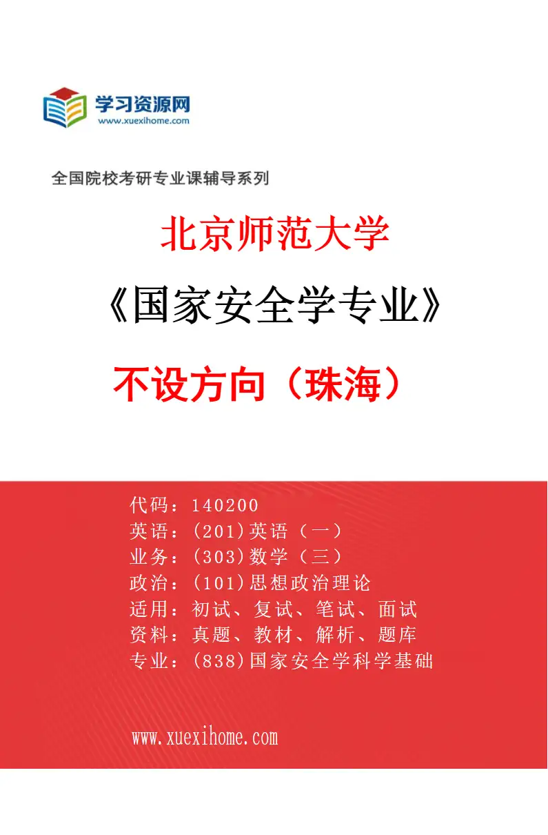 2027年北京师范大学国家安全学专业（01）不设方向（珠海）研究方向考研资料