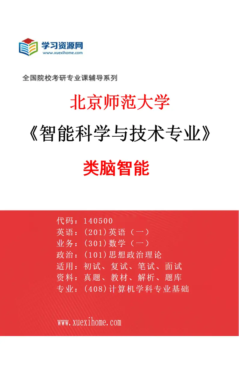 2027年北京师范大学智能科学与技术专业（03）类脑智能研究方向考研资料