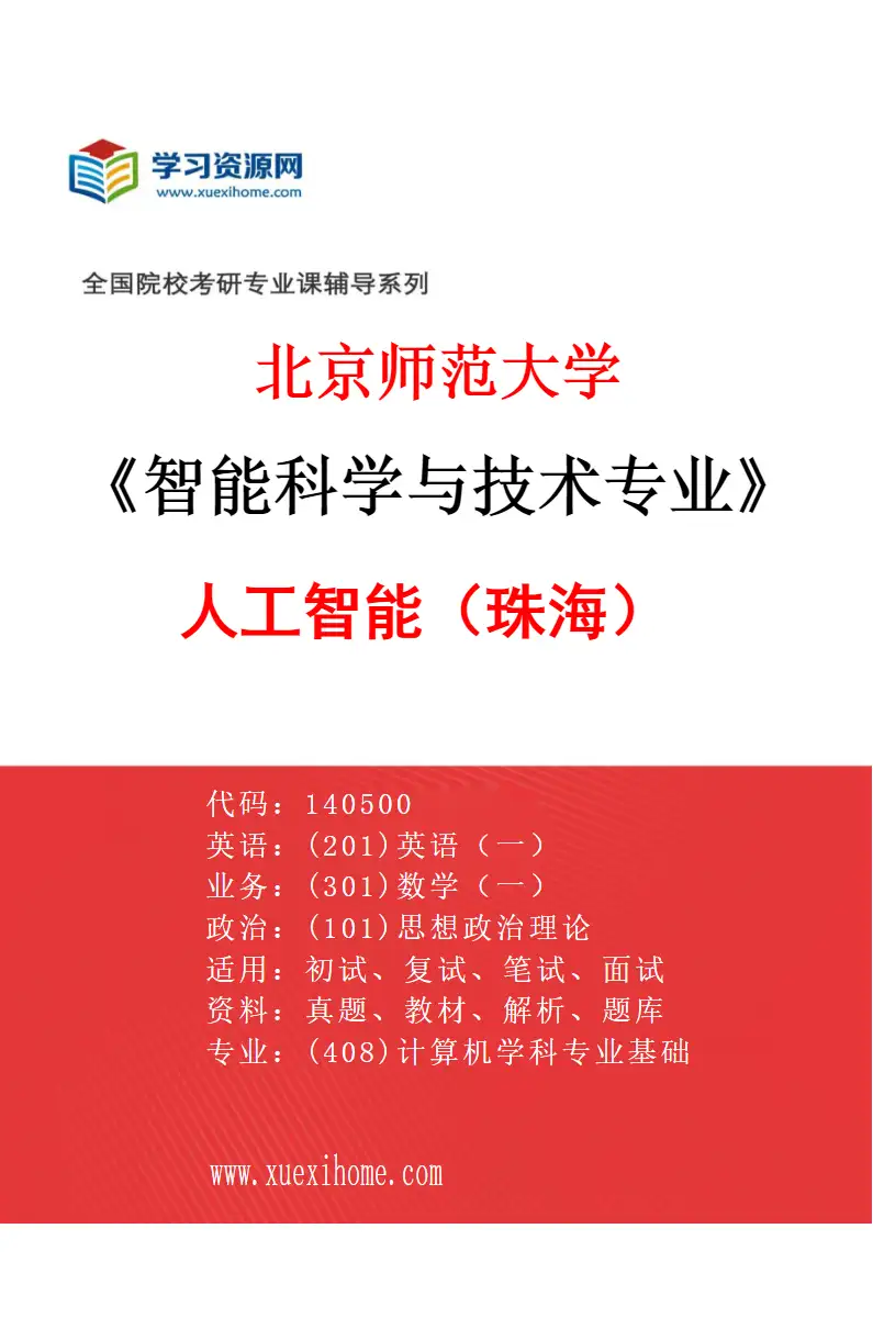 2027年北京师范大学智能科学与技术专业（01）人工智能（珠海）研究方向考研资料
