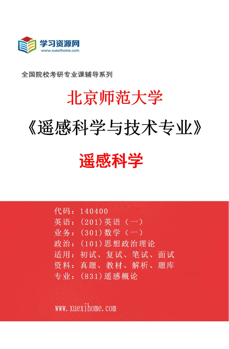 2027年北京师范大学遥感科学与技术专业（01）遥感科学研究方向考研资料