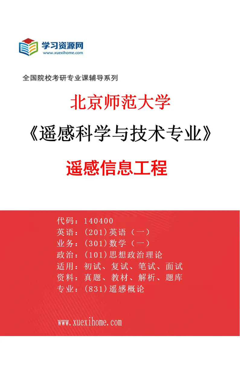 2027年北京师范大学遥感科学与技术专业（03）遥感信息工程研究方向考研资料
