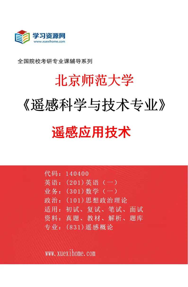 2027年北京师范大学遥感科学与技术专业（04）遥感应用技术研究方向考研资料