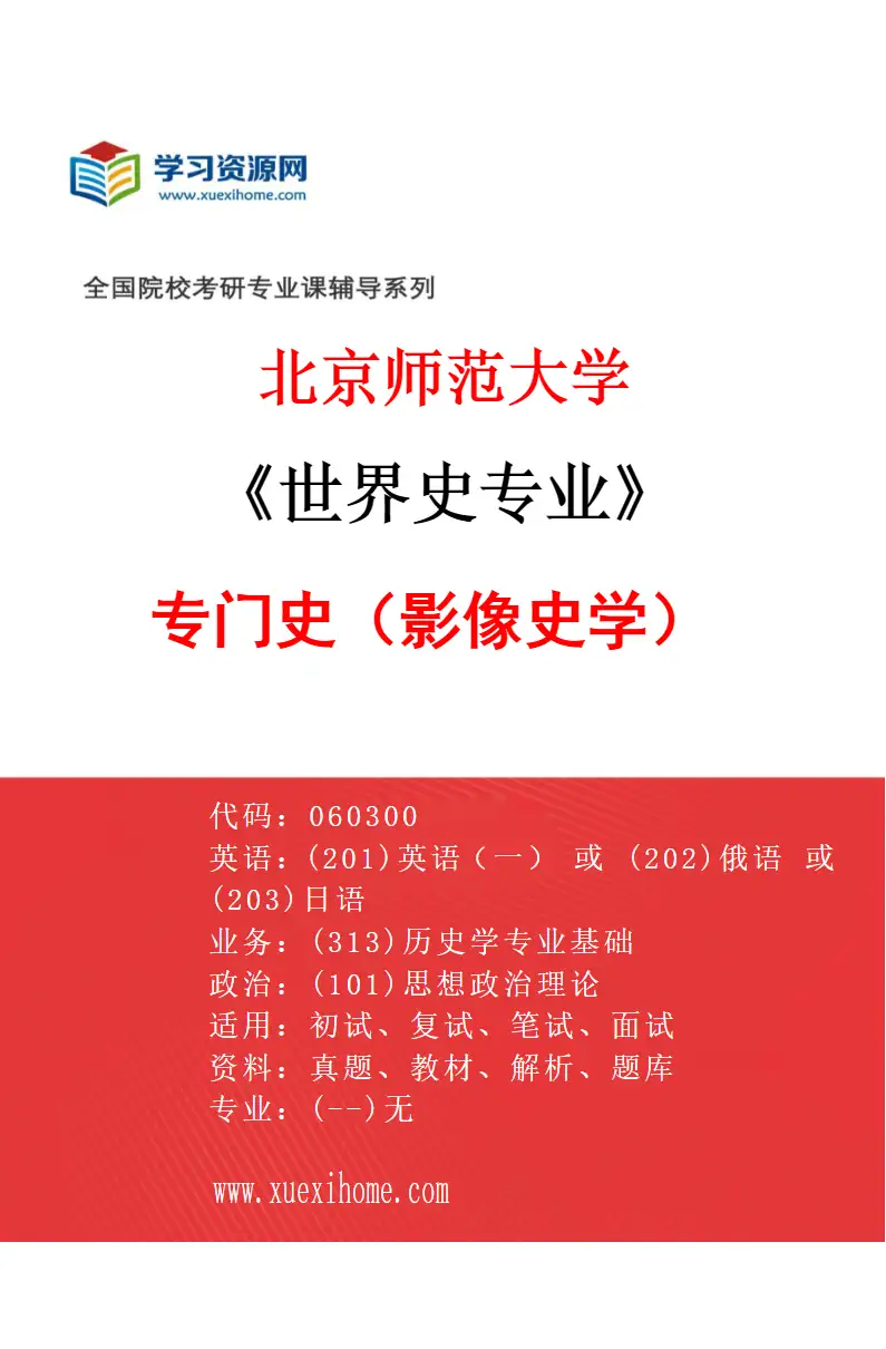 2027年北京师范大学世界史专业（04）专门史（影像史学）研究方向考研资料