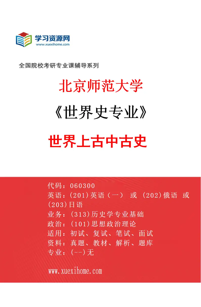 2027年北京师范大学世界史专业（02）世界上古中古史研究方向考研资料