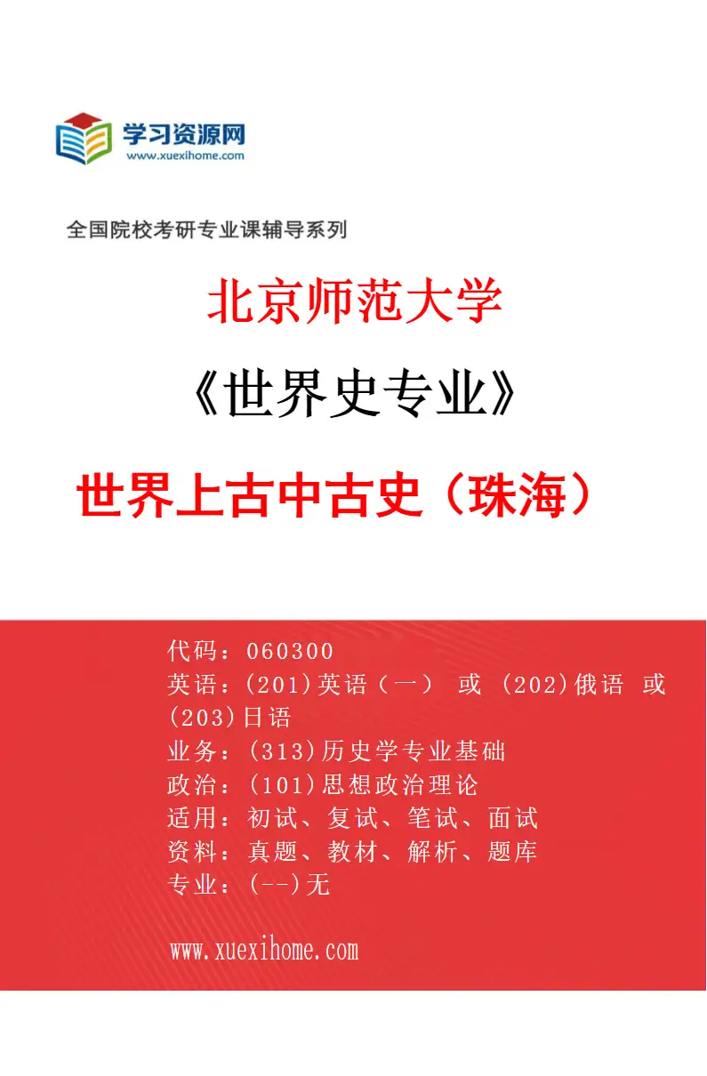 2027年北京师范大学世界史专业（03）世界上古中古史（珠海）研究方向考研资料